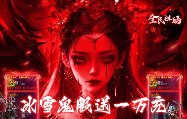 全民祖玛(冰雪送10000充) 全民祖玛(冰雪送10000充)