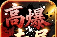 龙城传奇（高爆专属版）