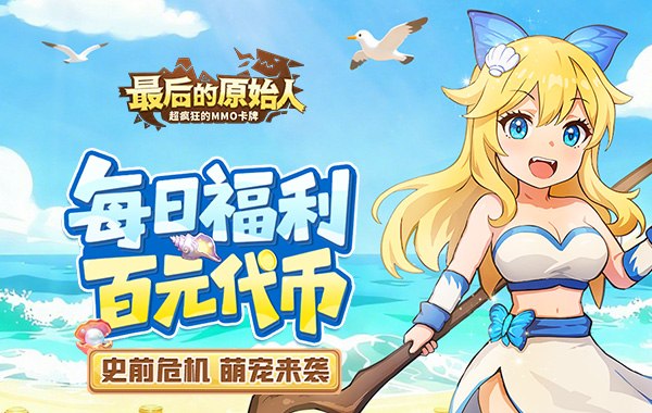 最后的原始人(免费版) 最后的原始人(免费版)