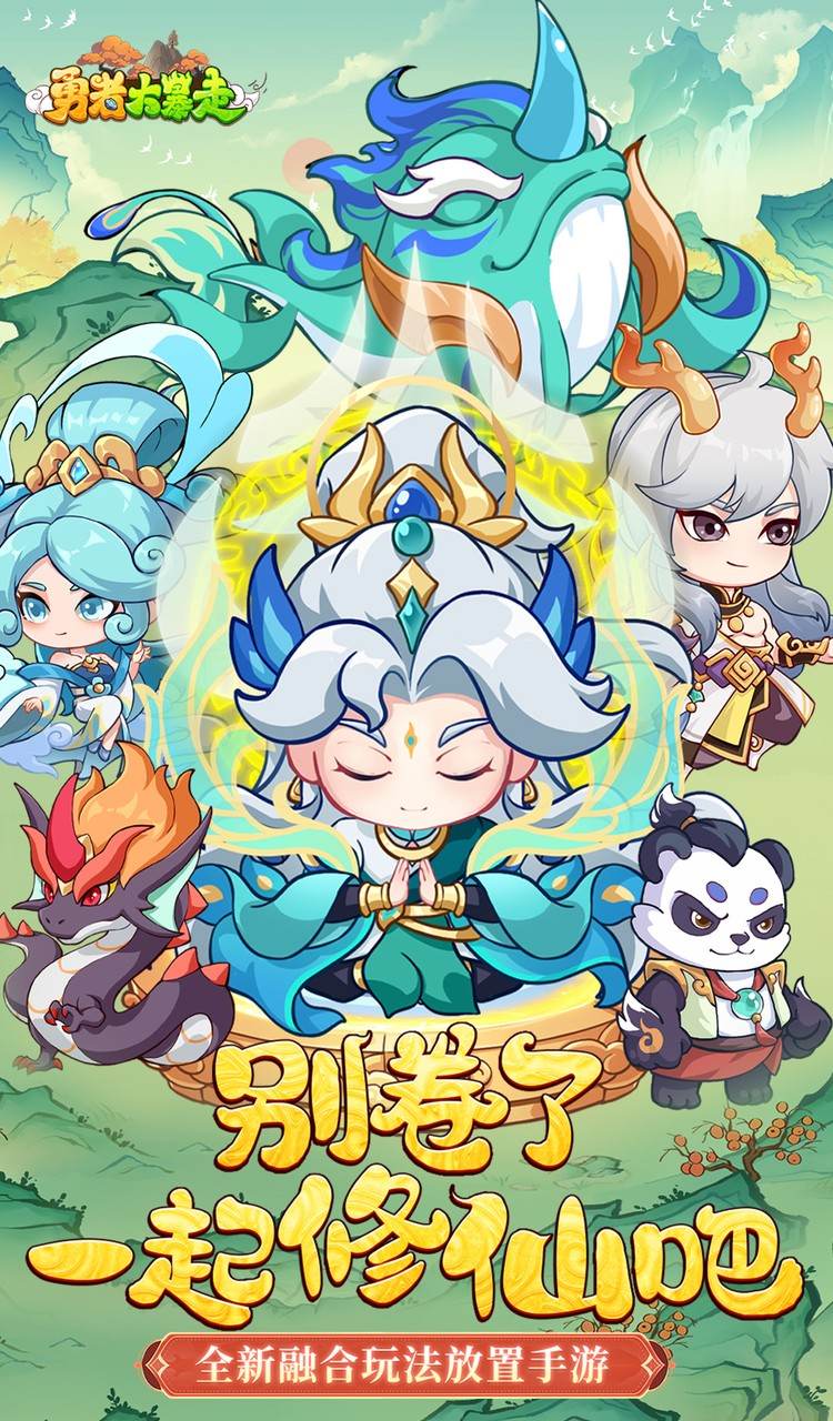 勇者大暴走（0.05折千元代金升级版）截图1