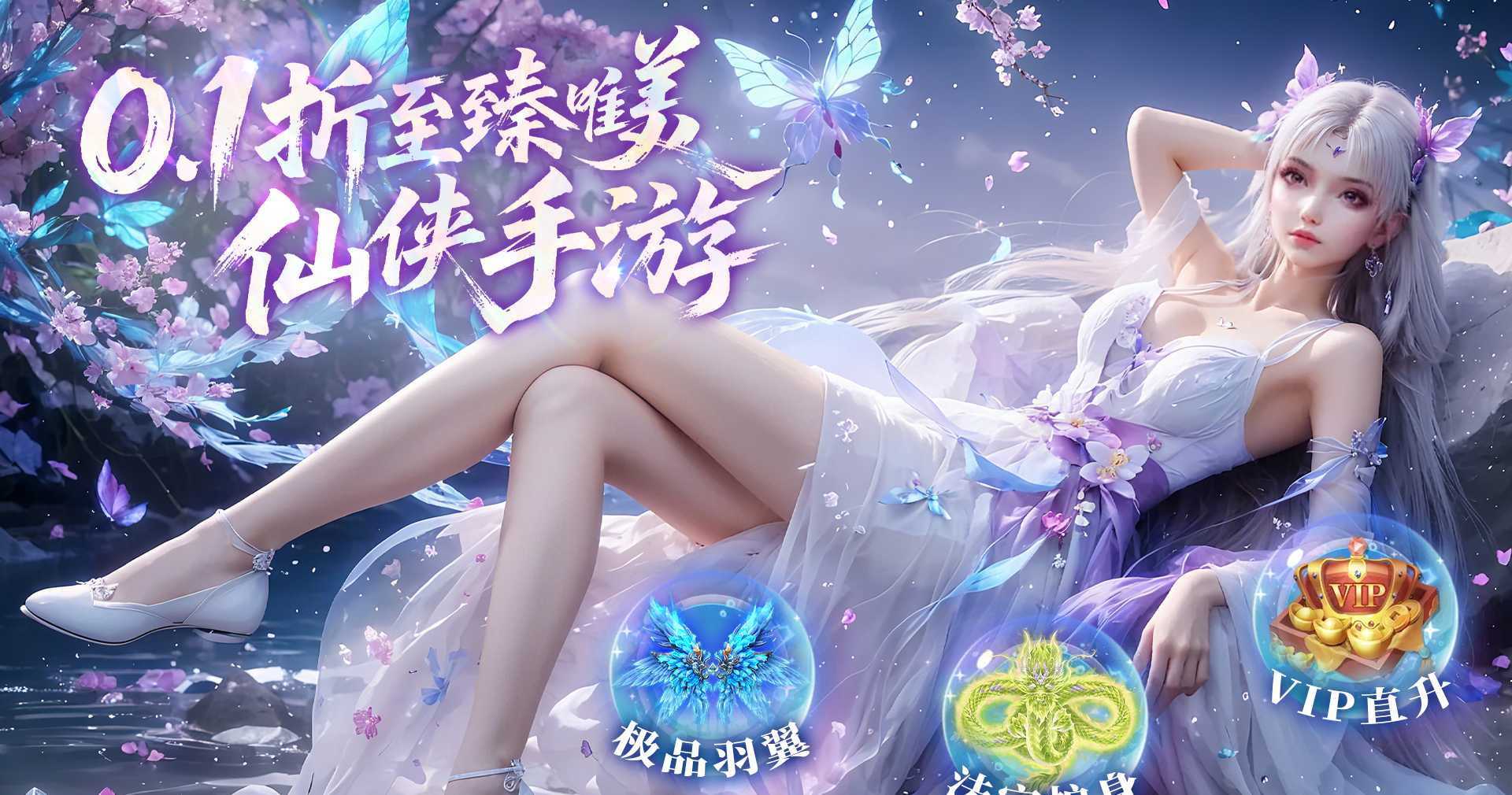 仙风道骨（0.1折新版）