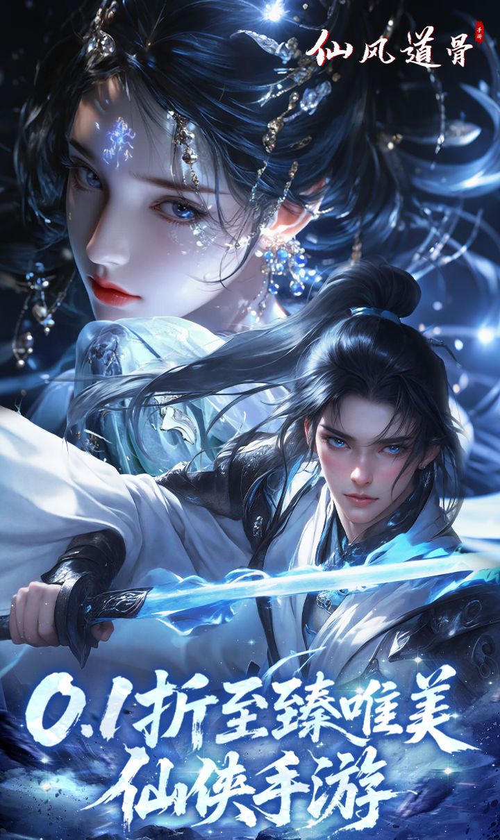 仙风道骨（0.1折新版）截图1