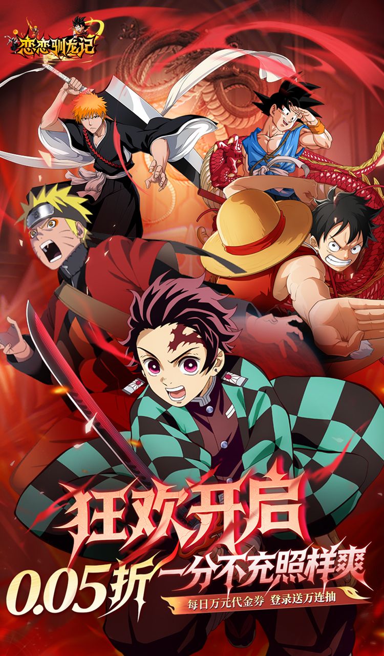 恋恋驯龙记（0.05折动漫乱斗）截图1