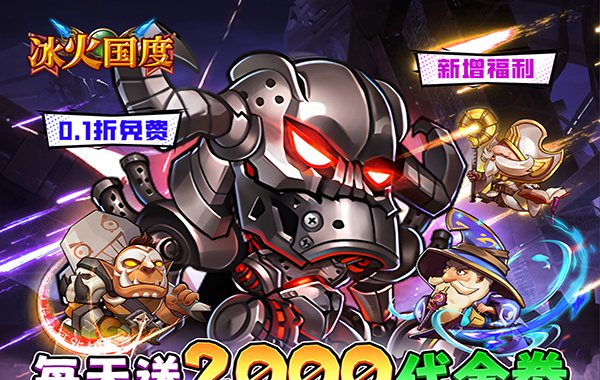 冰火国度（魔兽卡牌0.1折免费版）