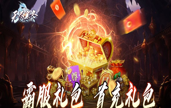 无尽寒冬（玄蛇高爆打金）