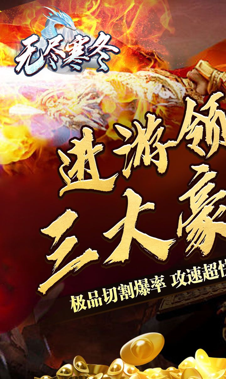 无尽寒冬（玄蛇高爆打金）截图1