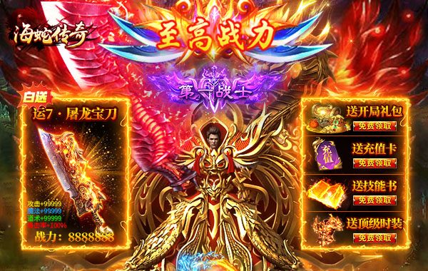 海蛇传奇（欢乐版）（复古打金服）