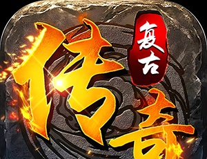 海蛇传奇（欢乐版）（复古打金服）