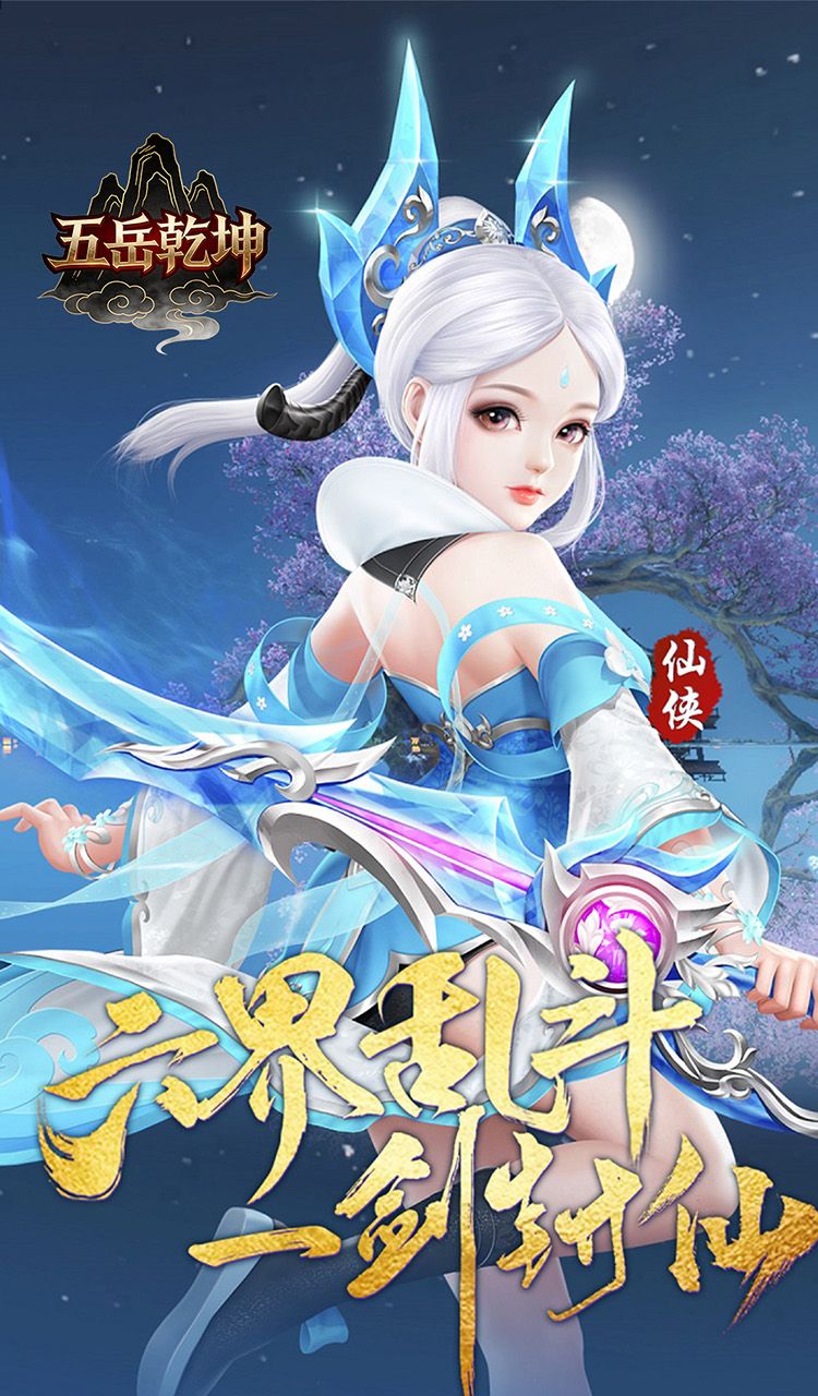 五岳乾坤（0.1折武逆乾坤）截图1