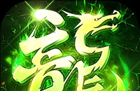 莽荒传奇（打金送真充）图标