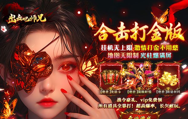 出击吧师兄（天天648打金版）