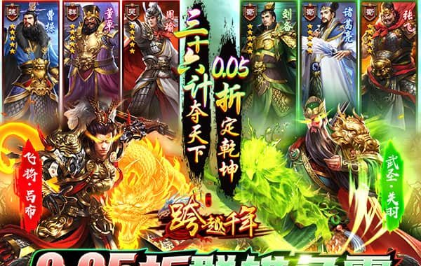 跨越千年（0.05折送美人貂蝉）