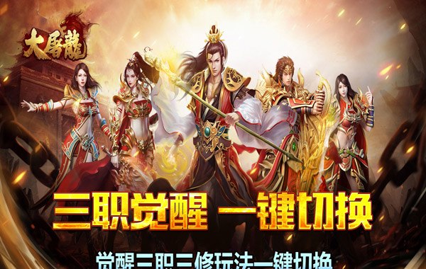 大屠龙（战法道三修送年卡）