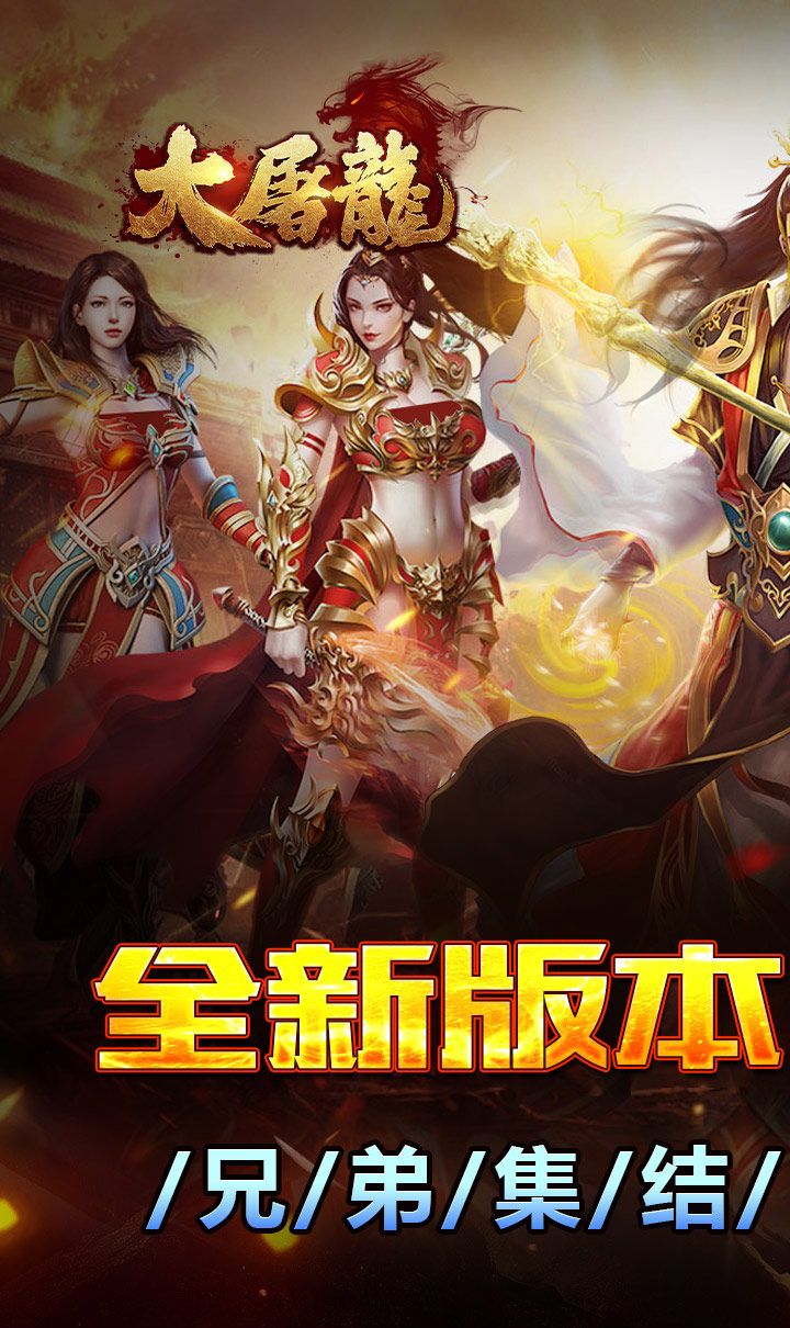 大屠龙（战法道三修送年卡）截图1