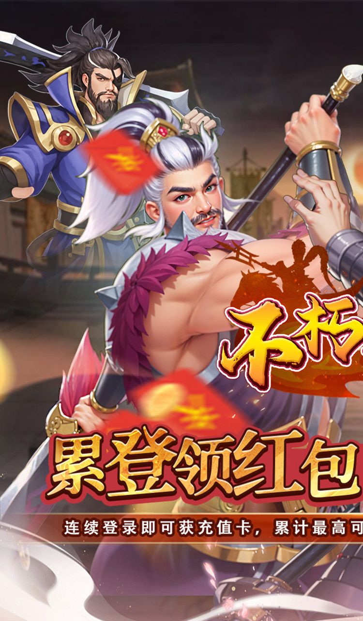 不朽之城（0.05折三国领红包）截图1