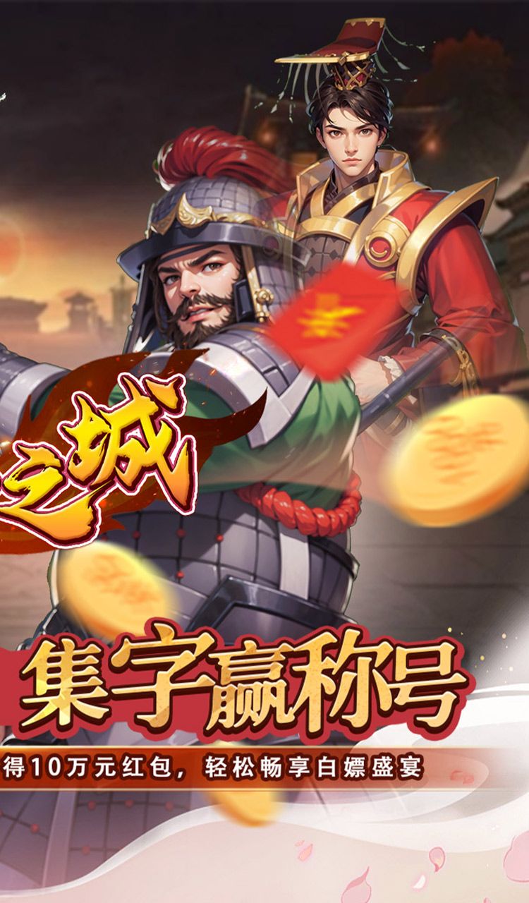 不朽之城（0.05折三国领红包）截图2