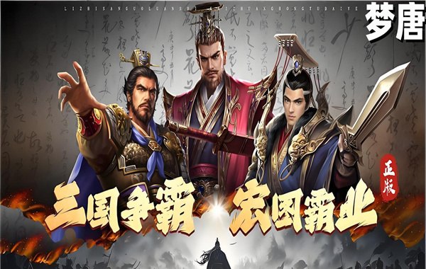 梦唐（0.05折买断三国）