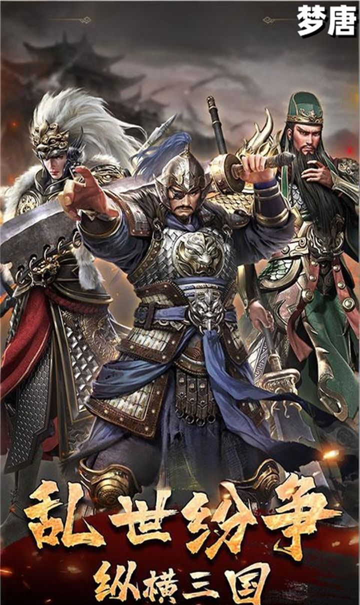 梦唐（0.05折买断三国）截图1