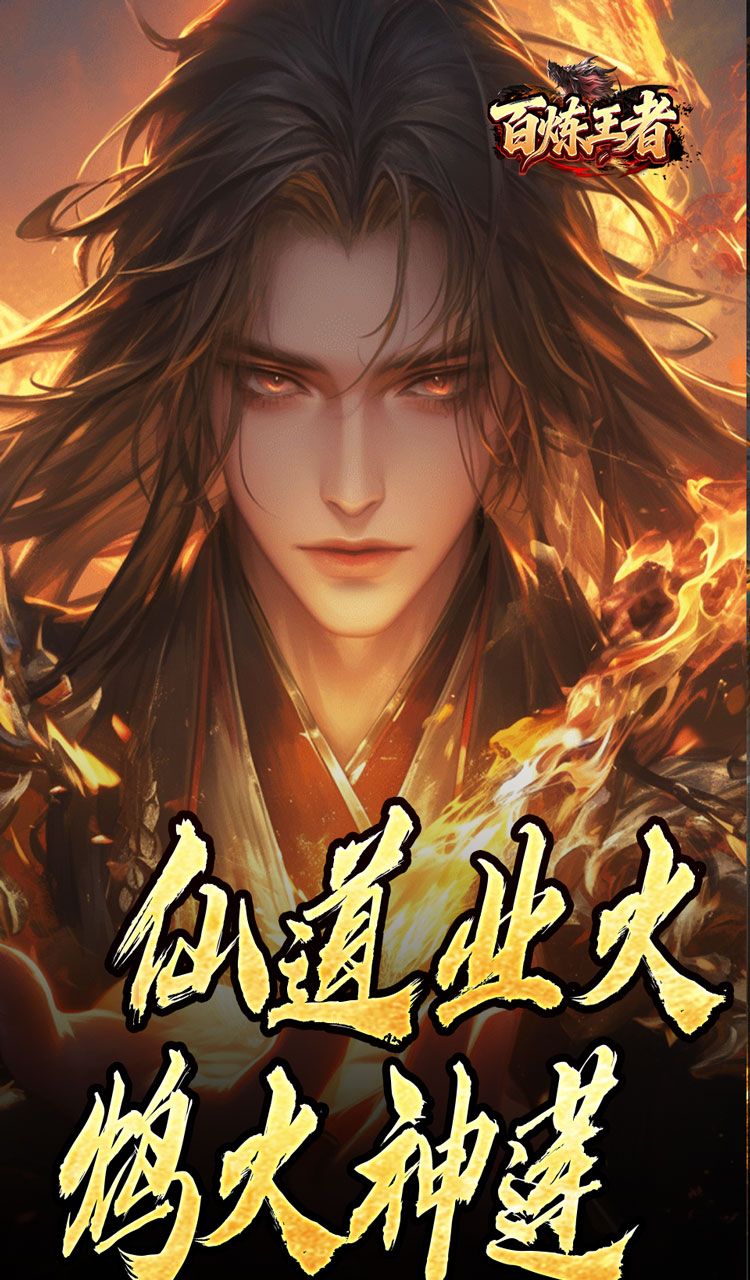 百炼王者（鬼刃倍功神器）截图1