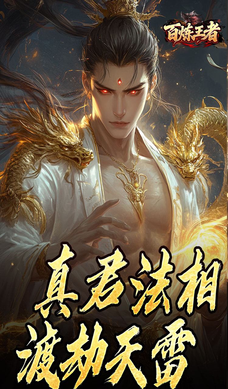 百炼王者（鬼刃倍功神器）截图2