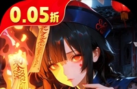 聊斋搜神记（0.05折开局6480）