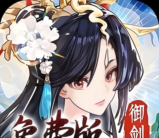 我的御剑日记（0.1折免费版）（买断券）