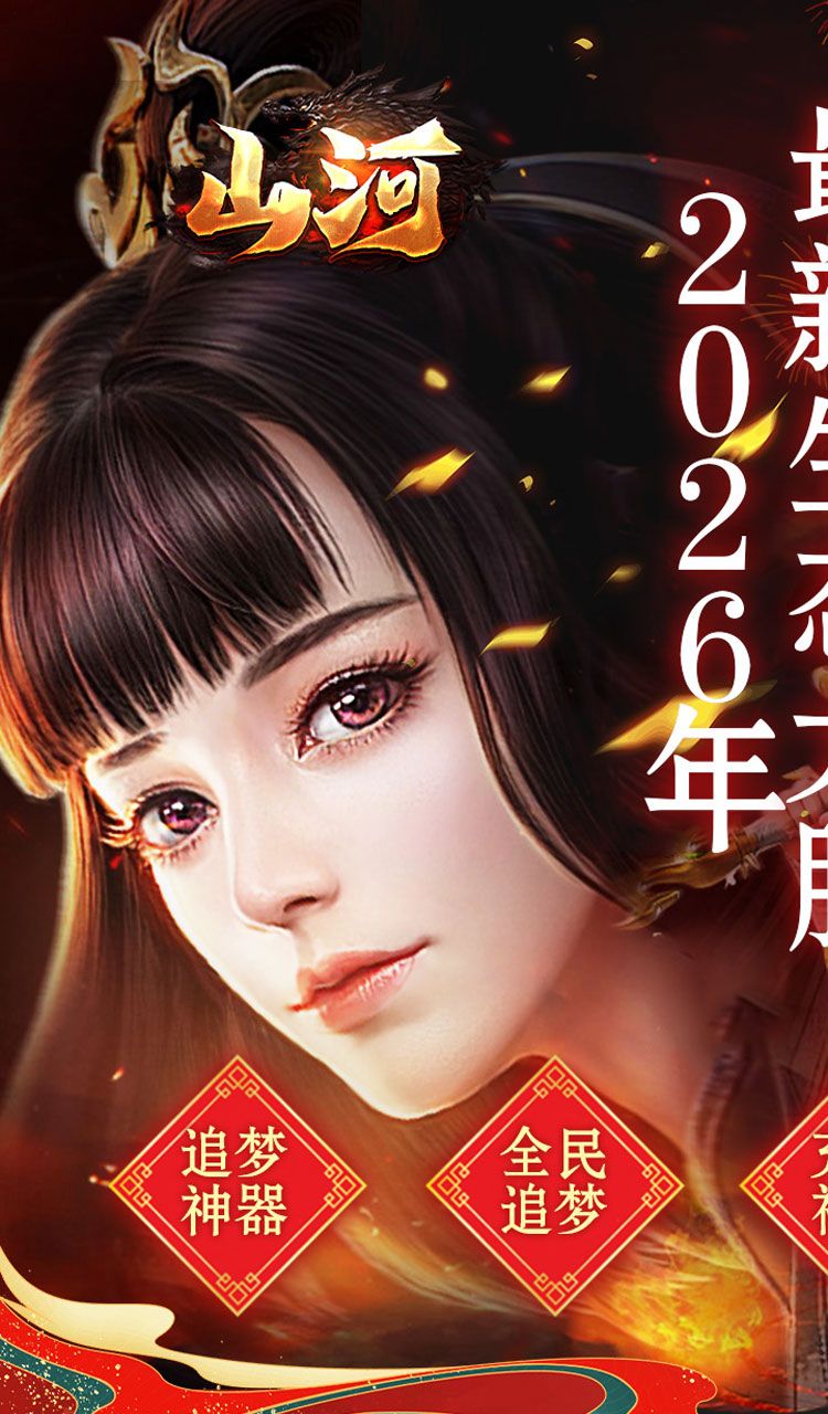 山河（新年追梦专属服）截图1