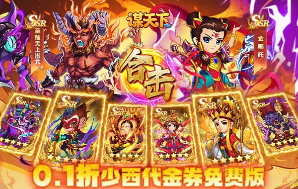 谋天下（0.1折少西代金免费版）