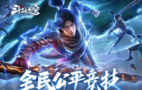 斗破苍穹:巅峰对决(3.5折免费版) 斗破苍穹:巅峰对决(3.5折免费版)