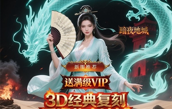 暗夜地城(正版3D传奇) 暗夜地城(正版3D传奇)