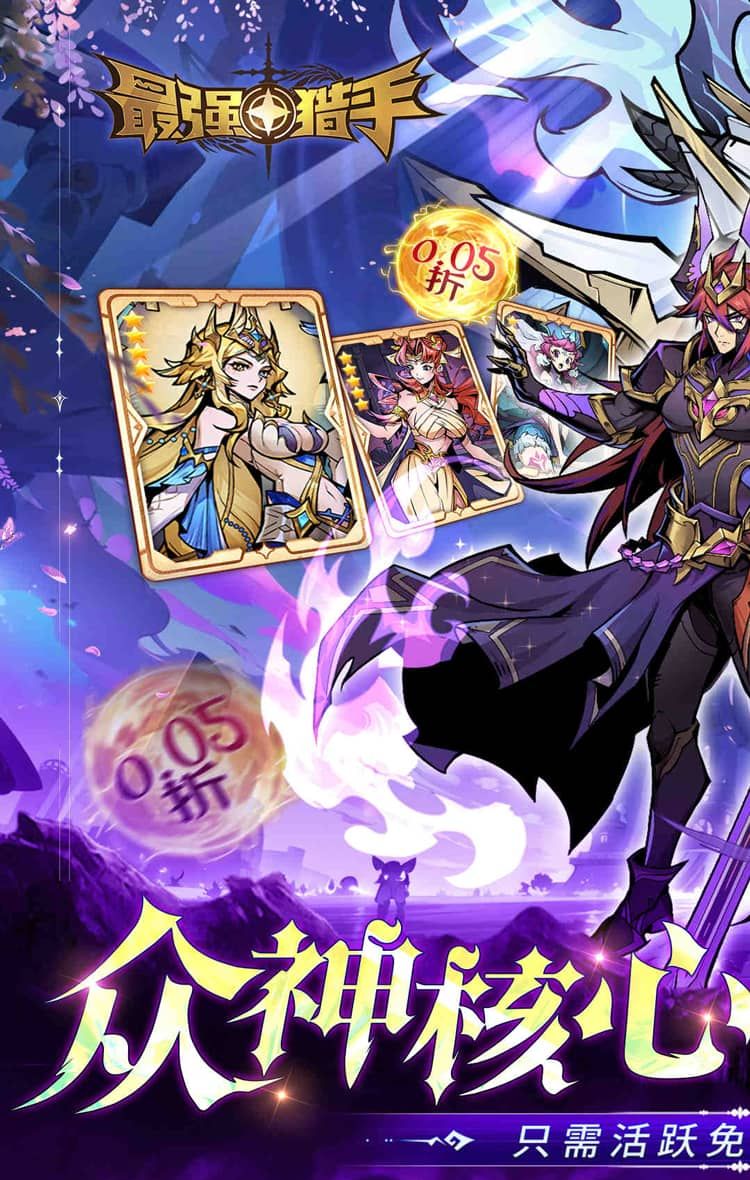 最强猎手（0.05折开局送超神）截图1